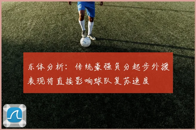 东体分析：传统豪强负分起步外援表现将直接影响球队复苏速度