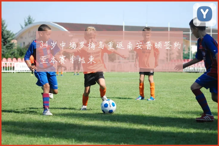 34岁中场罗梅乌重返南安普顿签约至本赛季结束