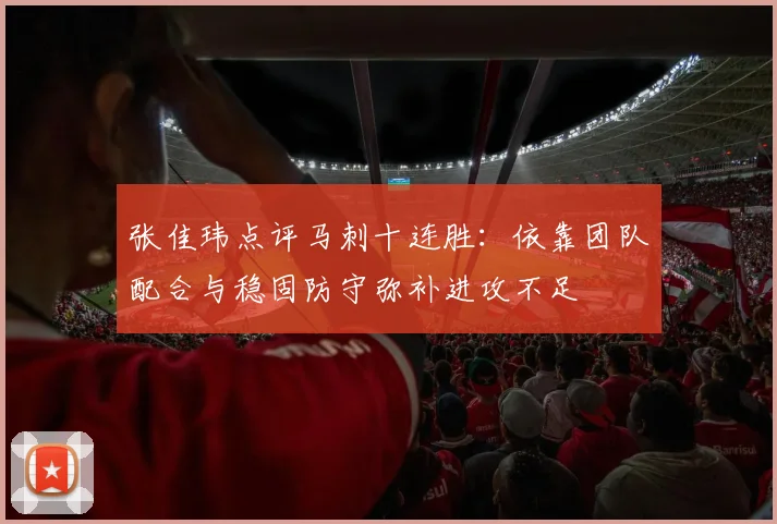 张佳玮点评马刺十连胜：依靠团队配合与稳固防守弥补进攻不足
