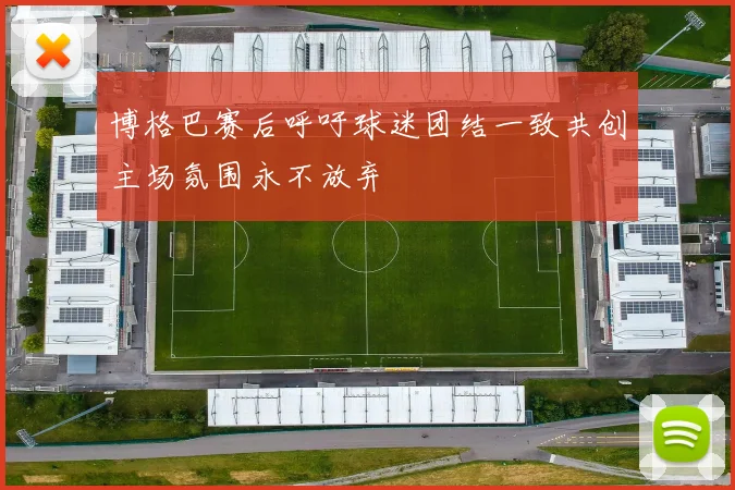 博格巴赛后呼吁球迷团结一致共创主场氛围永不放弃