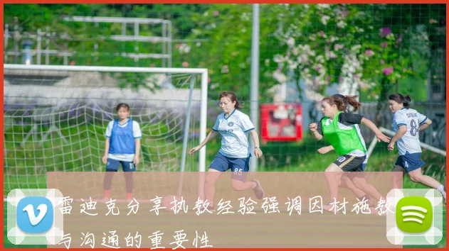 雷迪克分享执教经验强调因材施教与沟通的重要性
