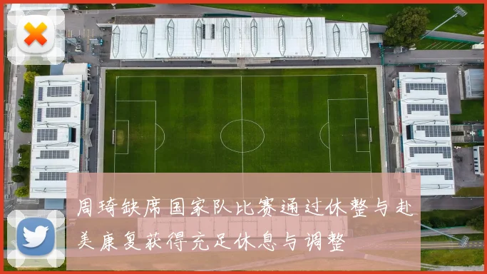 周琦缺席国家队比赛通过休整与赴美康复获得充足休息与调整