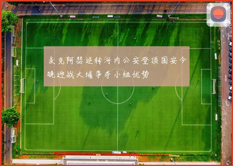 麦克阿瑟逆转河内公安登顶国安今晚迎战大埔争夺小组优势