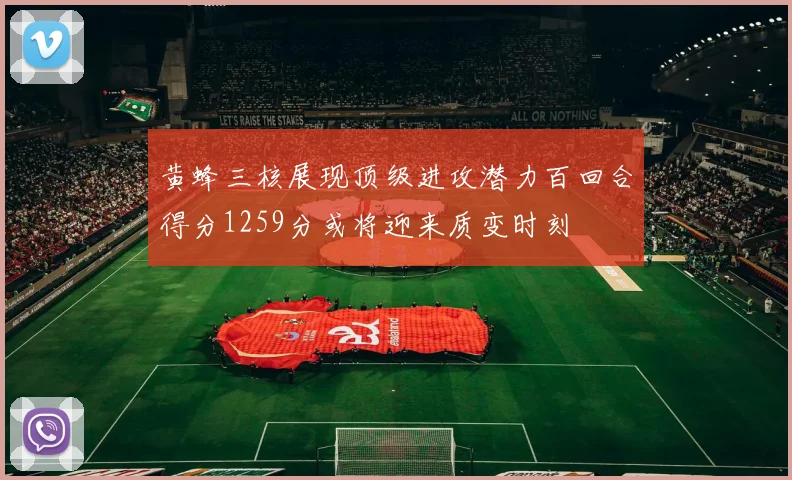 黄蜂三核展现顶级进攻潜力百回合得分1259分或将迎来质变时刻