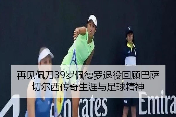 再见佩刀39岁佩德罗退役回顾巴萨切尔西传奇生涯与足球精神 - KYgaming