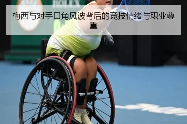 梅西与对手口角风波背后的竞技情绪与职业尊重 - KYgaming