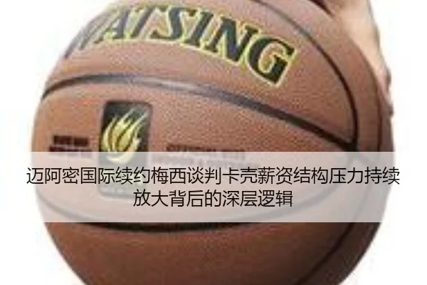 迈阿密国际续约梅西谈判卡壳薪资结构压力持续放大背后的深层逻辑 - KYgaming